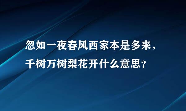 忽如一夜春风西家本是多来，千树万树梨花开什么意思？