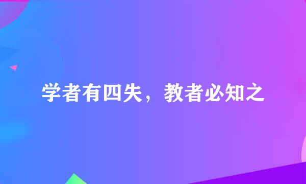 学者有四失，教者必知之