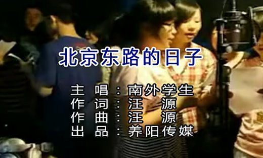 在自编的毕业歌曲《北京东路的日子》里面说的学乐先是什么?