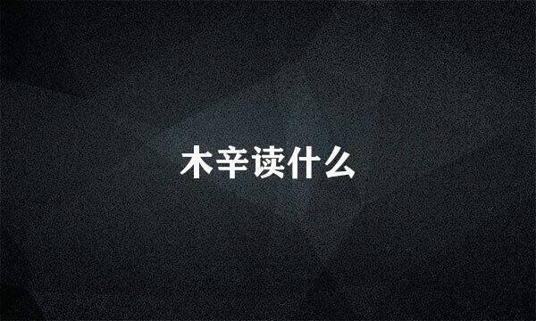 木辛读什么