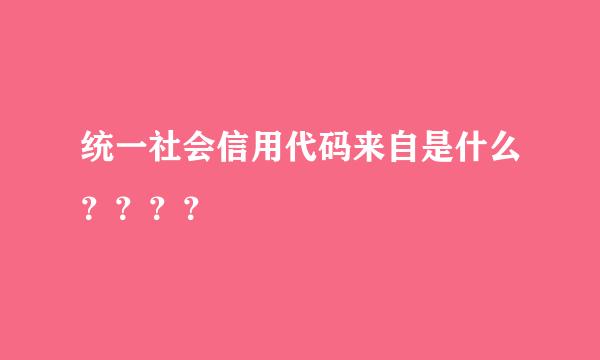 统一社会信用代码来自是什么？？？？