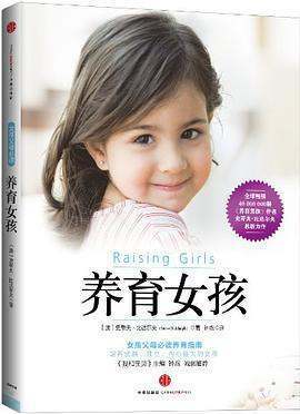 《养育女孩》pdf下载在线阅读来自全文，求百度网盘云资源