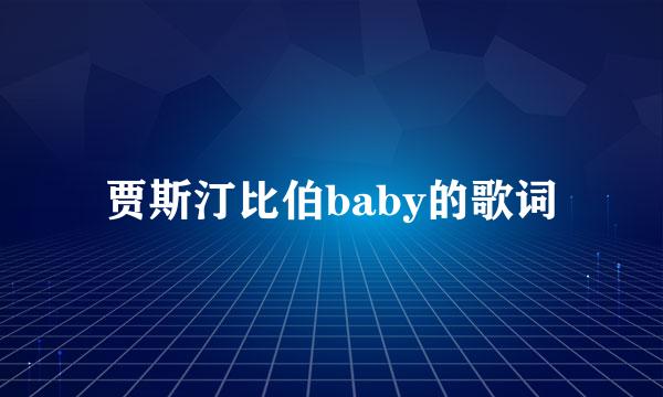 贾斯汀比伯baby的歌词