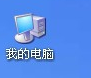 下载我的电脑来自到桌面