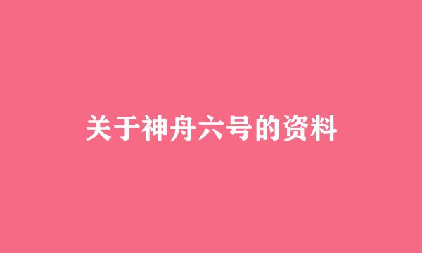 关于神舟六号的资料