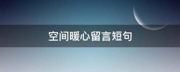 空够志资省轴界占切体双打间暖心留言短句