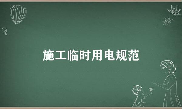 施工临时用电规范