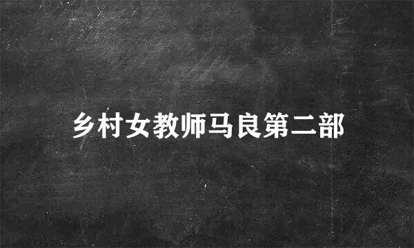 乡村女教师马良第二部