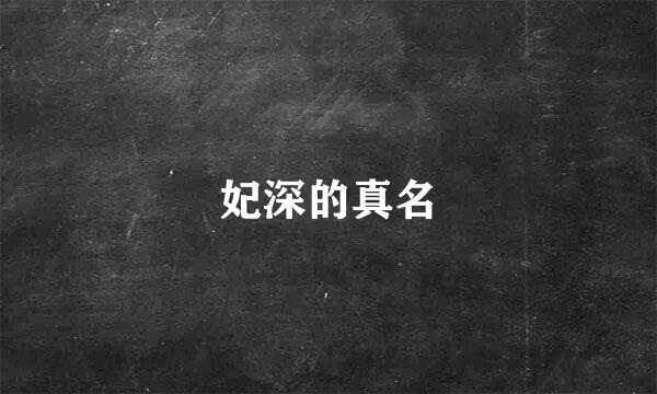 妃深的真名