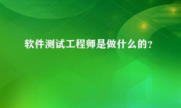 软件测试工程师是做什么的？