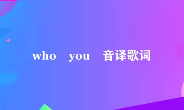 who you 音译歌词