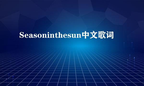 Seasoninthesun中文歌词