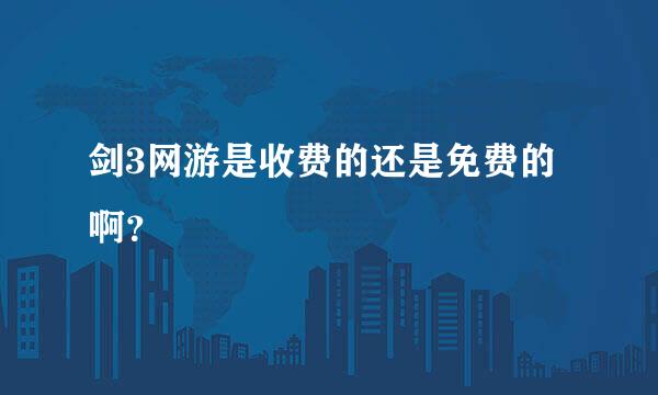 剑3网游是收费的还是免费的啊？