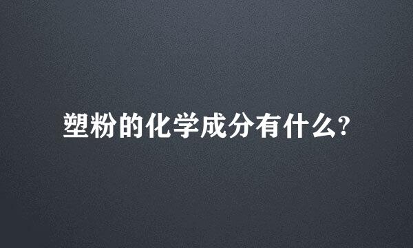 塑粉的化学成分有什么?