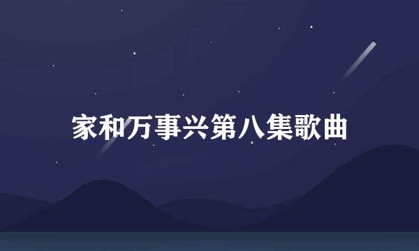 家和万事兴第八集歌曲