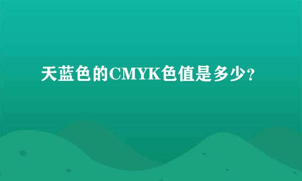 天蓝色的CMYK色值是多少？