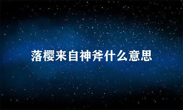 落樱来自神斧什么意思