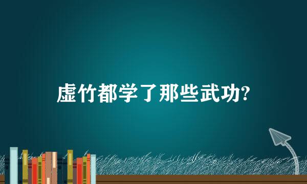 虚竹都学了那些武功?
