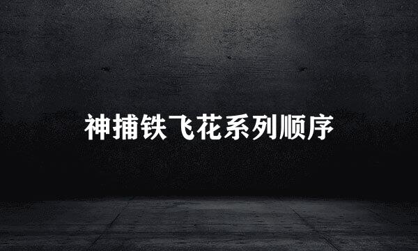 神捕铁飞花系列顺序