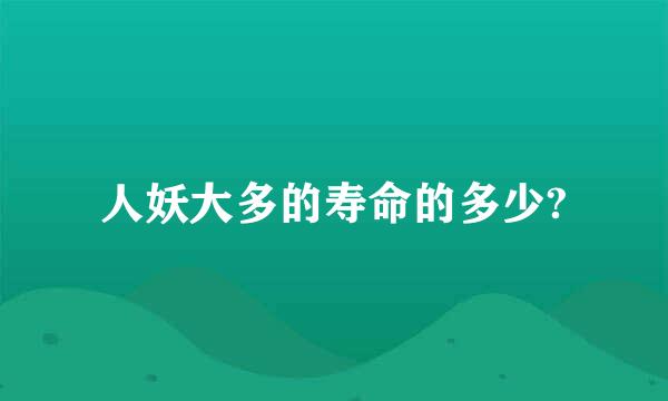 人妖大多的寿命的多少?