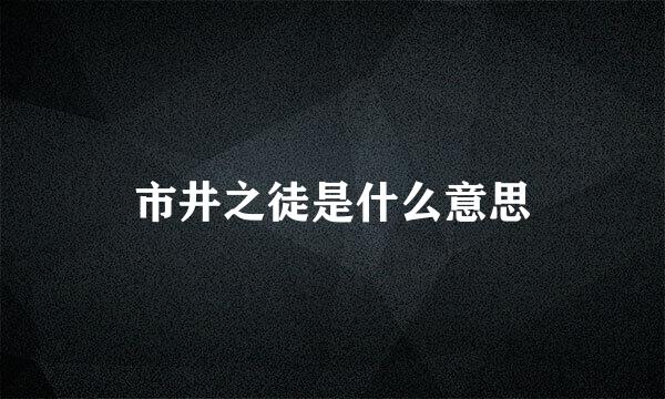 市井之徒是什么意思
