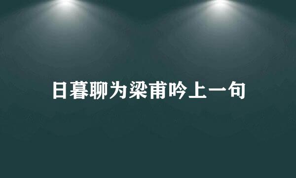 日暮聊为梁甫吟上一句