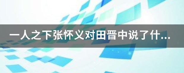 一人之下张怀义对田晋中说了什么？
