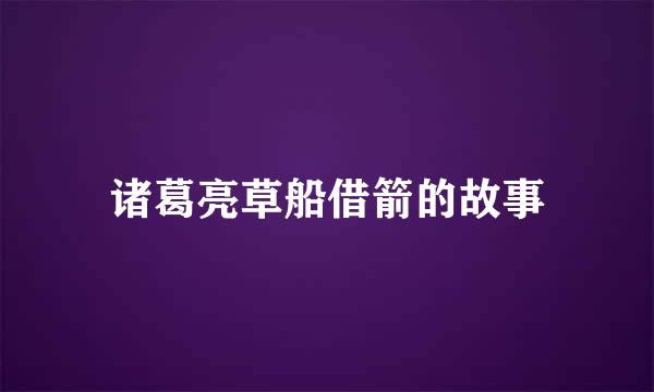 诸葛亮草船借箭的故事