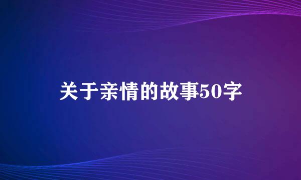 关于亲情的故事50字