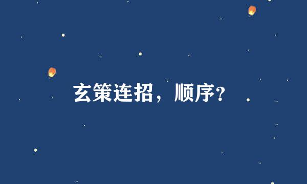 玄策连招，顺序？