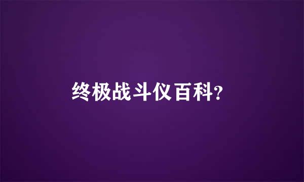 终极战斗仪百科？