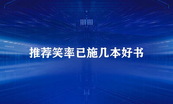 推荐笑率已施几本好书
