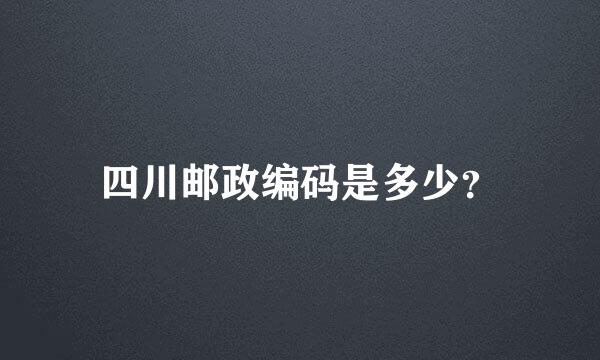 四川邮政编码是多少？