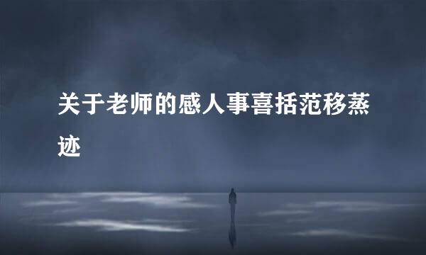 关于老师的感人事喜括范移蒸迹