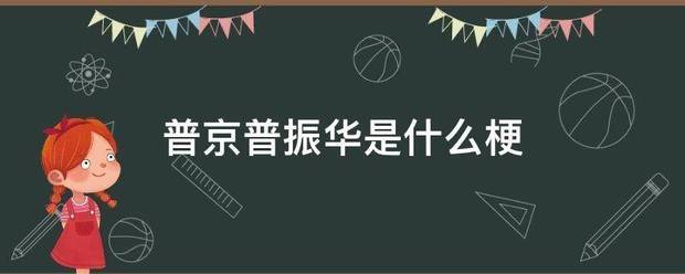 普京普振华是什么梗
