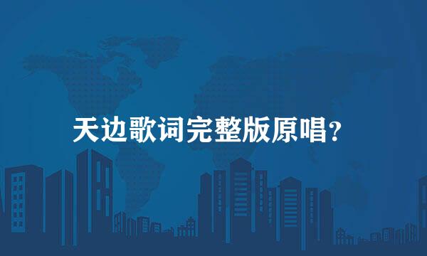 天边歌词完整版原唱？
