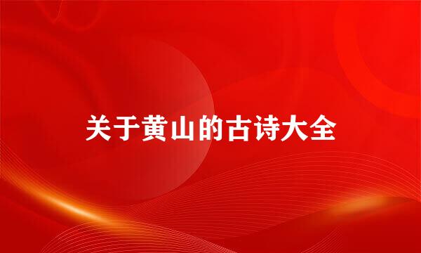 关于黄山的古诗大全