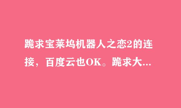 跪求宝莱坞机器人之恋2的连接，百度云也OK。跪求大佬们。！