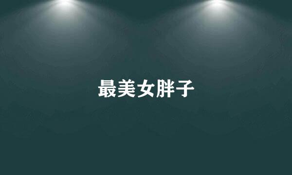 最美女胖子