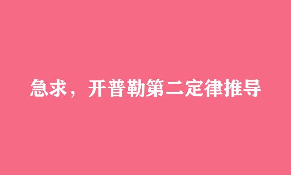 急求，开普勒第二定律推导