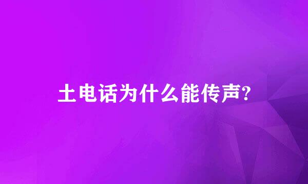 土电话为什么能传声?