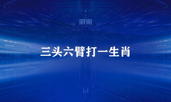 三头六臂打一生肖