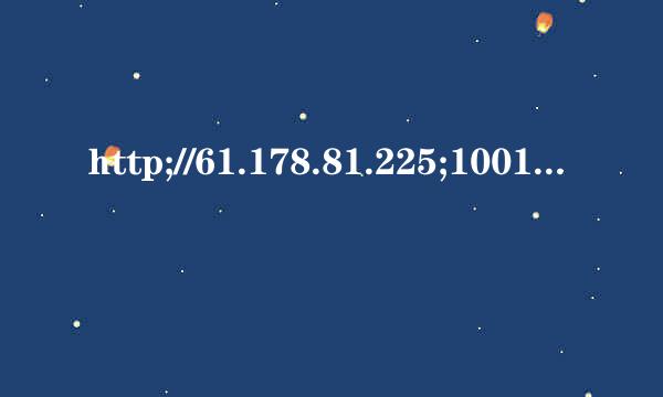 http;//61.178.81.225;1001/hotel/这个来自怎么下载