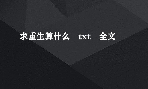 求重生算什么 txt 全文
