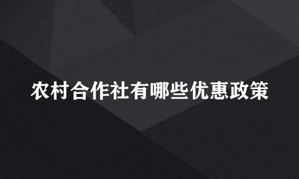 农村合作社有哪些优惠政策