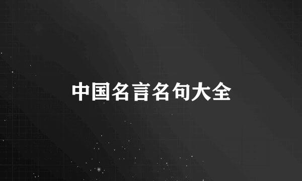 中国名言名句大全