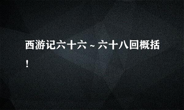 西游记六十六～六十八回概括！