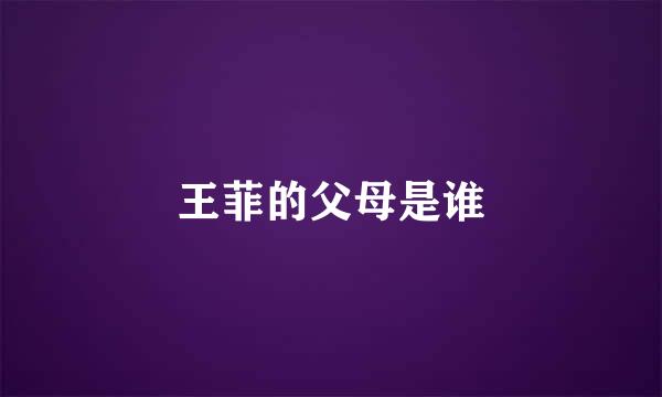 王菲的父母是谁