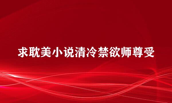 求耽美小说清冷禁欲师尊受