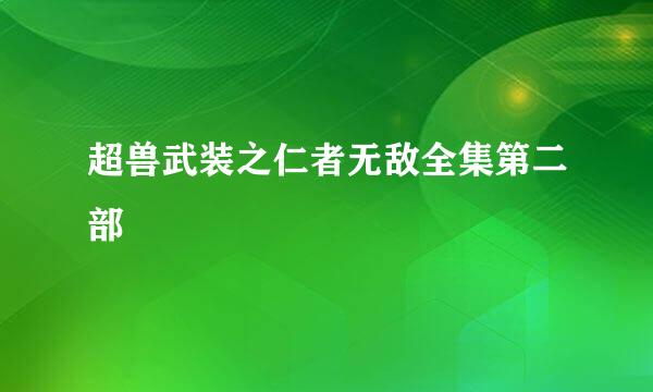 超兽武装之仁者无敌全集第二部
